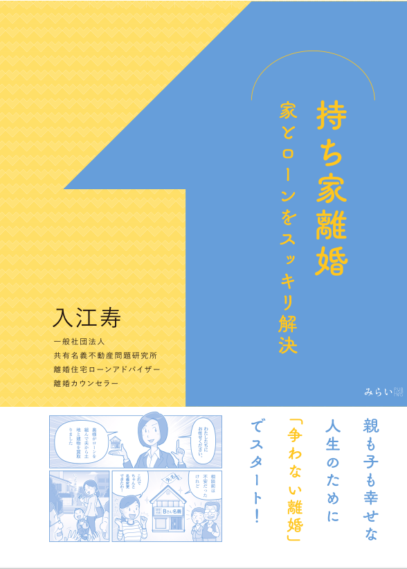 持ち家離婚〜家とローンをスッキリ解決 単行本 表紙カバー