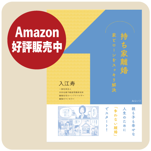 「持ち家離婚」出版」