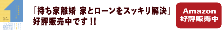 「持ち家離婚」出版」