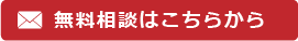 無料お問い合わせはこちらから