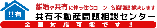 共有不動産問題相談センター