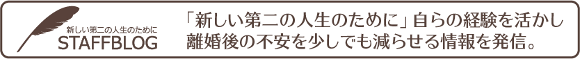 スタッフブログ-新しい第二の人生のために