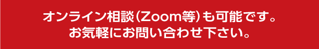 WEB面談（Zoom）出来ます。お気軽にお問い合わせ下さい。