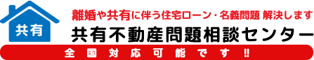 共有不動産問題相談センター