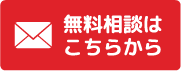 無料相談はこちらから