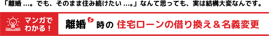 離婚時の住宅ローンの借り換え＆名義変更