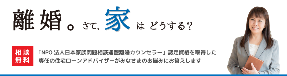 離婚。さて、家はどうする？