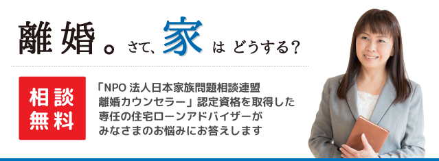 離婚。さて、家はどうする？