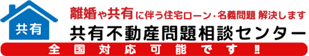 共有不動産問題相談センター