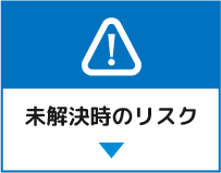 未解決時のリスク