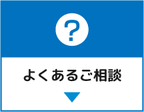 未解決時のリスク