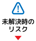 未解決時のリスク