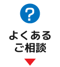 よくあるご相談